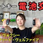 【誰でも簡単‼︎】 スマートキー 電池交換 90系ノア/ヴォクシー 40系 アルファード/ヴェルファイア 編