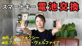 【誰でも簡単‼︎】 スマートキー 電池交換 90系ノア/ヴォクシー 40系 アルファード/ヴェルファイア 編