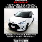 トヨタヤリスHV 1.5Z URBANO 元試乗車､走行距離562km､年式2025年､車検2028年4月､総合評価６､中古車としては最高の状態です､お買得の2,740,000円