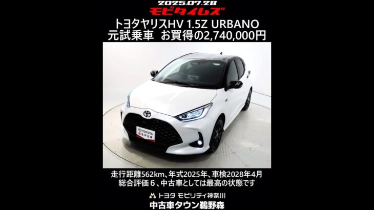 トヨタヤリスHV 1.5Z URBANO 元試乗車､走行距離562km､年式2025年､車検2028年4月､総合評価６､中古車としては最高の状態です､お買得の2,740,000円