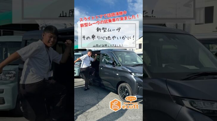 ついに登場！ダイハツの【新型ムーヴ】✨試乗してみた！ #軽自動車 #車屋 #軽自動車専門店エコット #奈良県 #天理市#新型ムーヴ #ムーヴRS #スライドドア #試乗レポ #低金利キャンペーン