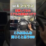 60系プリウス試乗してみたリアルな感想がコチラWW #ytshorts #automobile #shortvideo #shorts #prius #toyota #トヨタ #fyp #funny