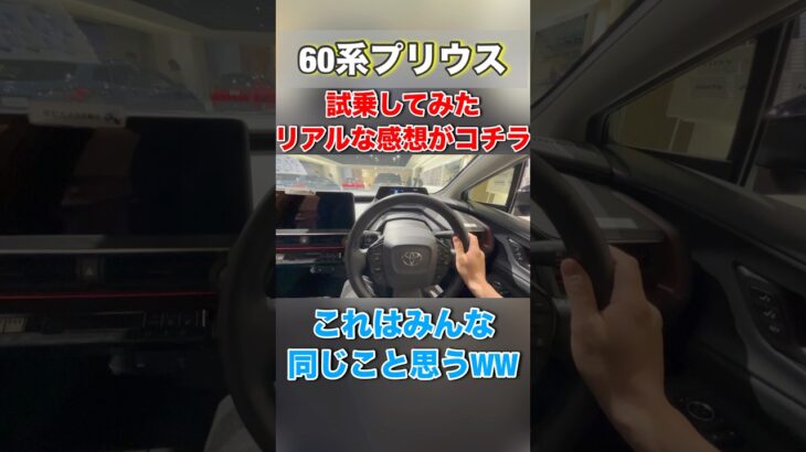 60系プリウス試乗してみたリアルな感想がコチラWW #ytshorts #automobile #shortvideo #shorts #prius #toyota #トヨタ #fyp #funny