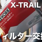 【エクストレイル】エアコンの臭いが気になる！フィルター交換してみよう🚗