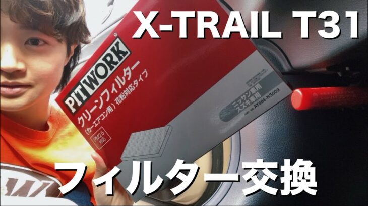 【エクストレイル】エアコンの臭いが気になる！フィルター交換してみよう🚗