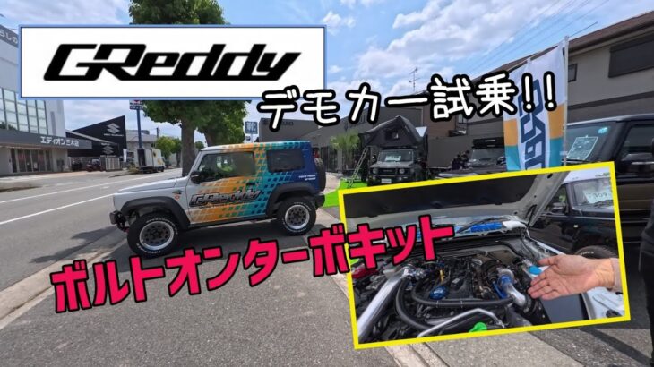 ★グレッディ ボルトオンターボ装着車試乗★ジムニーシエラJB74★GReddy デモカー★トラスト