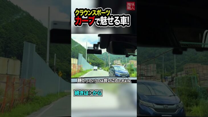 【試乗レビュー】2025年型 クラウン スポーツ Z (HEV) 納車を見据えた注目モデルでワインディングを走る！カーブで魅せる性能とは？内装・外装も気になる最新車種の走行【趣味職人ch 切り抜き】