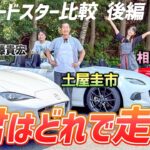 走ると違いがよくわかる【マツダ ロードスター NA/NC/ND】後編は試乗レビュー！