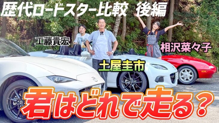 走ると違いがよくわかる【マツダ ロードスター NA/NC/ND】後編は試乗レビュー！