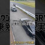 クラウン＆GRヤリス試乗勉強会を実施