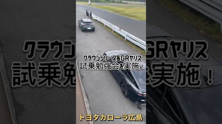 クラウン＆GRヤリス試乗勉強会を実施