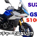 【試乗】SUZUKI GSX-S1000GX インプレ 素人感想 レビュー