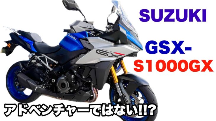 【試乗】SUZUKI GSX-S1000GX インプレ 素人感想 レビュー