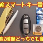 日産スマートキー電池交換！ホチキスで簡単にできます。違う電池入れても動きます。