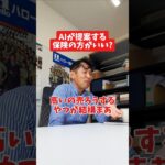 AIが提案する保険の方が良い?#社長 #社長と部下  #インタビュー #社長インタビュー  #社長に聞いてみた #社長の日常  #保険代理店 #保険屋さん #火災保険 #自動車保険