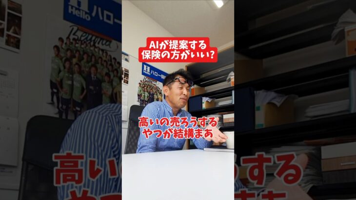 AIが提案する保険の方が良い?#社長 #社長と部下  #インタビュー #社長インタビュー  #社長に聞いてみた #社長の日常  #保険代理店 #保険屋さん #火災保険 #自動車保険