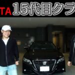 【TOYOTA 15代目クラウン】試乗レビュー