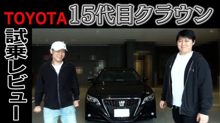 【TOYOTA 15代目クラウン】試乗レビュー