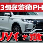2025年三菱アウトランダーPHEVを徹底レビュー！豪華装備と最新技術が詰まった次世代SUVの真価とは？