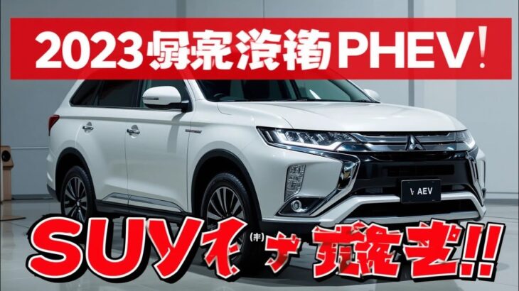 2025年三菱アウトランダーPHEVを徹底レビュー！豪華装備と最新技術が詰まった次世代SUVの真価とは？
