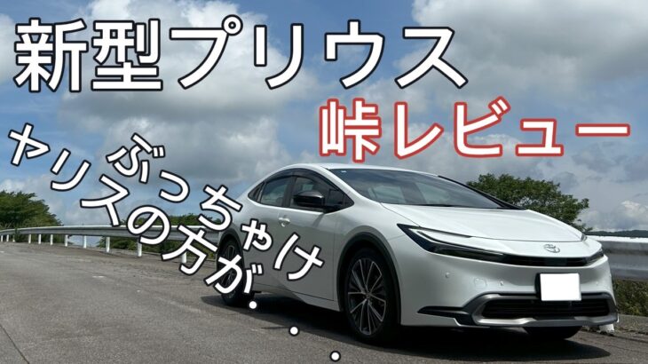 【現行プリウス】峠 試乗レビュー！