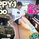 【試乗動画】乗ったら虜！？大人な男性にピッタリな軽キャンピングカー爆誕！【HAPPY1 Turbo】