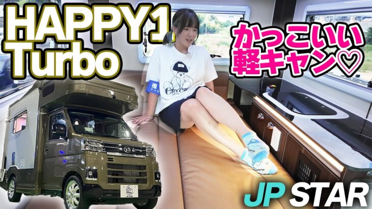 【試乗動画】乗ったら虜！？大人な男性にピッタリな軽キャンピングカー爆誕！【HAPPY1 Turbo】