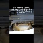全国対応 車リサイクル部品専門店 トヨタMR-S 1ZZ-FEエンジンふけ上がりテスト #Shorts