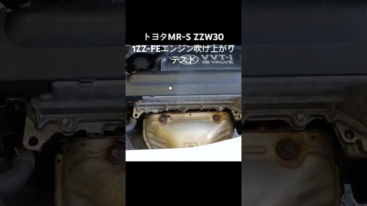 全国対応 車リサイクル部品専門店 トヨタMR-S 1ZZ-FEエンジンふけ上がりテスト #Shorts