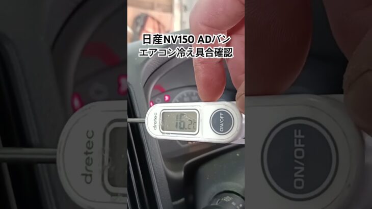 全国対応 車リサイクル部品専門店 日産NV150ADバン エアコン冷え具合確認 #Shorts