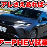 【完璧!?】トヨタ ハリアー PHEVを ラブカーズtv 河口まなぶが試乗インプレッション。これでアレがついていたら…