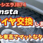 ジムニーシエラJB74タイヤ交換しました。ノーマル車高でマットなタイヤは？　monstaタイヤ紹介