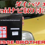 【DIY取付】ATOTO S8 Androidナビをダイハツ エッセに装着してみた！車種別レビュー #buildwithATOTO #atotoS8 #AndroidCarStereo #ATOTO