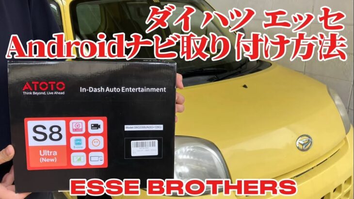 【DIY取付】ATOTO S8 Androidナビをダイハツ エッセに装着してみた！車種別レビュー #buildwithATOTO #atotoS8 #AndroidCarStereo #ATOTO