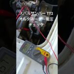 全国対応 車リサイクル部品専門店 スバルサンバーTT2 オルタネーター電圧チェック #Shorts