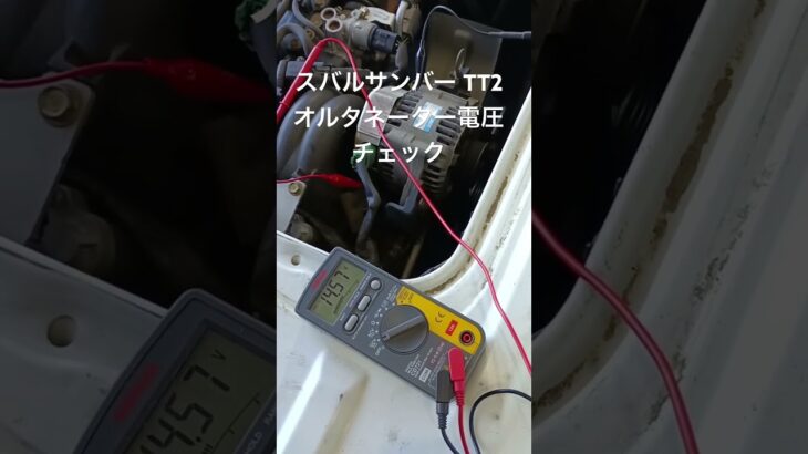 全国対応 車リサイクル部品専門店 スバルサンバーTT2 オルタネーター電圧チェック #Shorts