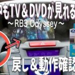 【Data System】純正インターナビ用　TV &ナビKIT取付しました　#2　完結です！『RB3 ODYSSEY』Installed the TV navigation canceler.