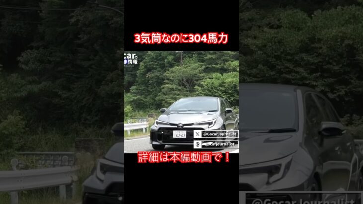 マジで3気筒？ #Shorts #grカローラ #試乗レビュー