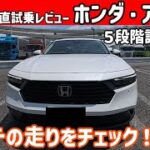 【ゆっくり正直試乗】ホンダ・新型アコード　これが国産セダンの“最終進化形”！？