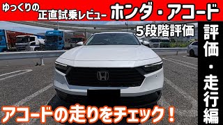 【ゆっくり正直試乗】ホンダ・新型アコード　これが国産セダンの“最終進化形”！？