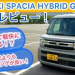 SUZUKI SPACIA HYBRID G試乗レビュー！ハンドリング、静粛性上がっている！？