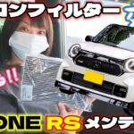 【エアコンを快適に！】これを見れば必ず出来る！N-ONE RSのエアコンフィルターの交換方法はこちら！