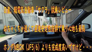 試乗レビュー 日産サクラ 軽電気自動車ですけどめちゃ速いです