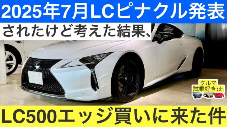 レクサスLC500ピナクル発表されたけどLC500エッジを買う。レクサス特別仕様車LCピナクルとエッジを比較して考えてみます。