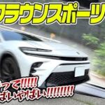 【試乗レビュー】2025年型 クラウン スポーツ Z (HEV) 納車を見据えた注目モデルで峠をタイトに攻める！内装・外装も気になる最新車種の走りとは TOYOTA CROWN SPORT Z AWD