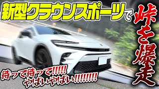 【試乗レビュー】2025年型 クラウン スポーツ Z (HEV) 納車を見据えた注目モデルで峠をタイトに攻める！内装・外装も気になる最新車種の走りとは TOYOTA CROWN SPORT Z AWD