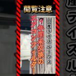 ※閲覧注意 ９年間未交換！？劇汚れエアコンフィルター　　#shorts