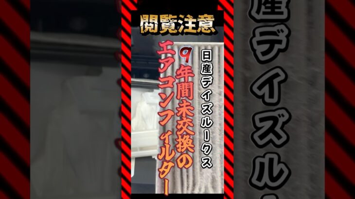 ※閲覧注意 ９年間未交換！？劇汚れエアコンフィルター　　#shorts