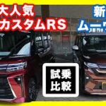 【購入検討者必見】ダイハツ軽自動車2トップ新型ムーヴカスタムRSと大人気タントカスタムRS、あなたに合うのはどっち？徹底試乗レビュー！タントカスタムRS’Limited’sy紹介も！
