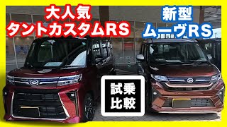 【購入検討者必見】ダイハツ軽自動車2トップ新型ムーヴカスタムRSと大人気タントカスタムRS、あなたに合うのはどっち？徹底試乗レビュー！タントカスタムRS’Limited’sy紹介も！